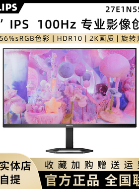 飞利浦27E1N5500B 27英寸升降设计剪辑显示器2K超清HDR 27E2N1500