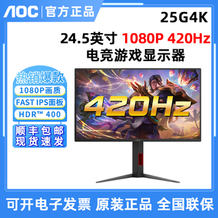 AOC 25G4K电竞游戏显示器25英寸1080电竞屏420Hz硬件低蓝光屏