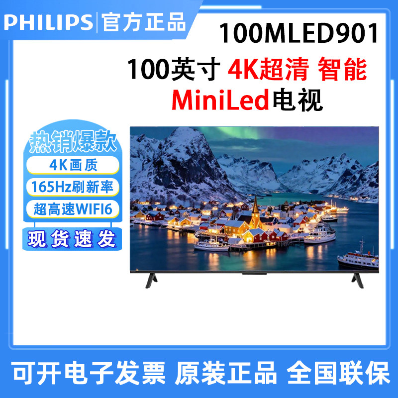 飞利浦100MLED901 100英寸MiniLED护眼165Hz智能电视