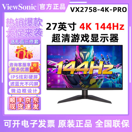 优派27英寸4K高清IPS屏144Hz电竞游戏液晶作图显示器VX2758-4KPRO