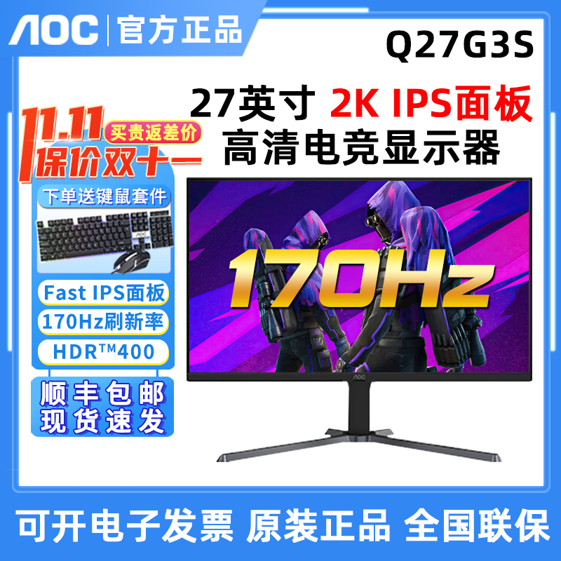 AOC Q27G3S 27英寸2K170Hz电竞显示器IPS小金刚电脑游戏屏幕240Hz