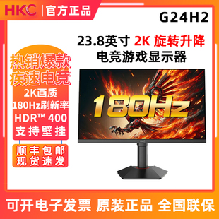 惠科 HKC G24H2升降版 23.8英寸2K高清180Hz电竞游戏显示器G27H2