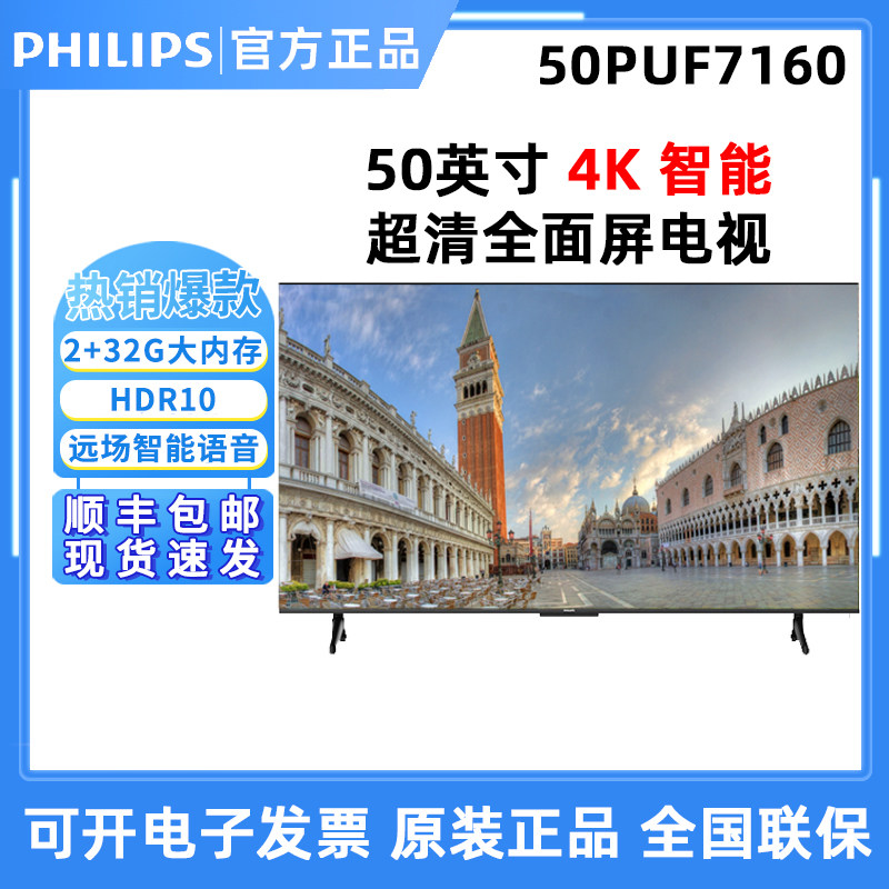 飞利浦50PUF7160平板电视4K高清远程语音声控新款2+32G大内存电视
