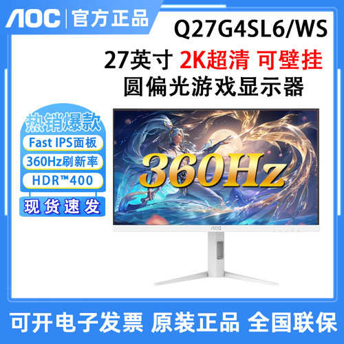 AOC Q27G4SL6/WS 27英寸白色2K高刷360Hz电竞圆偏光电脑显示器