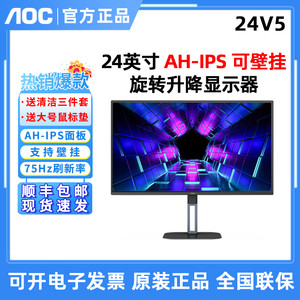 AOC 24V5 24英寸IPS屏75Hz窄边框旋转升降办公液晶外接显示器27V5