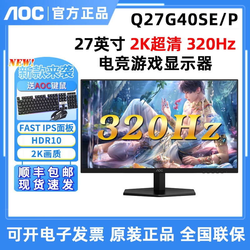AOC 新！Q27G40SE/P 27英寸电脑屏幕320Hz电竞游戏显示器Q27G40SE
