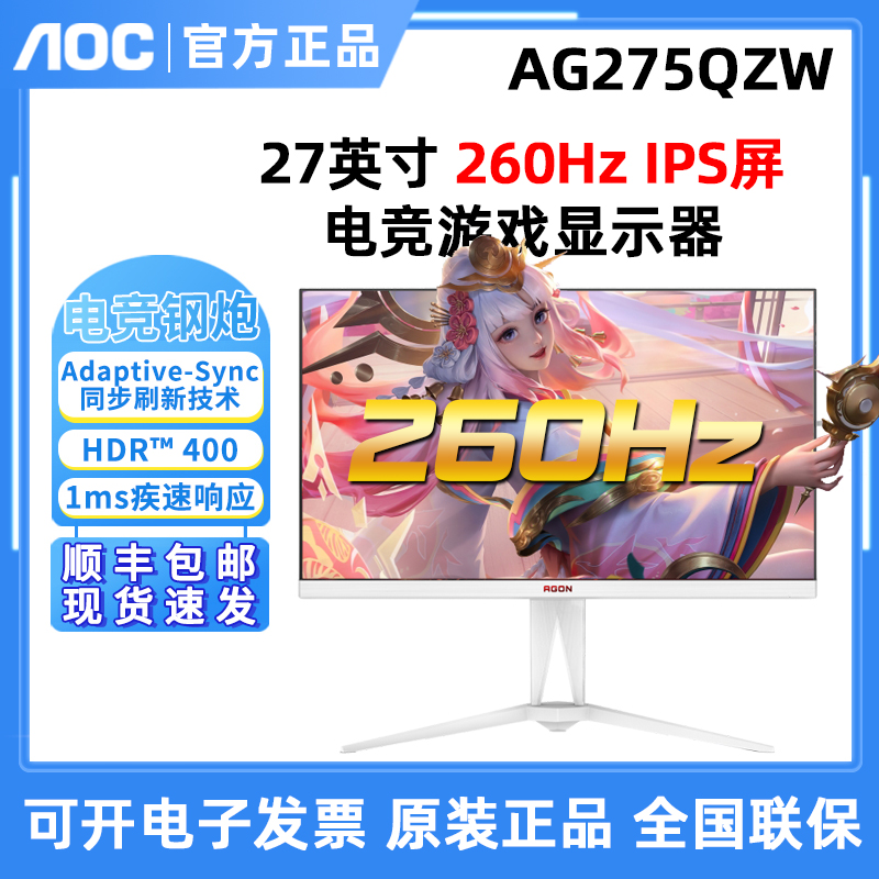 AOC 爱攻AG275QZW电竞游戏显示器白色显示器260Hz爱攻AG275QZE