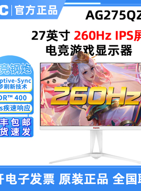 AOC 爱攻AG275QZW电竞游戏显示器白色显示器260Hz爱攻AG275QZE
