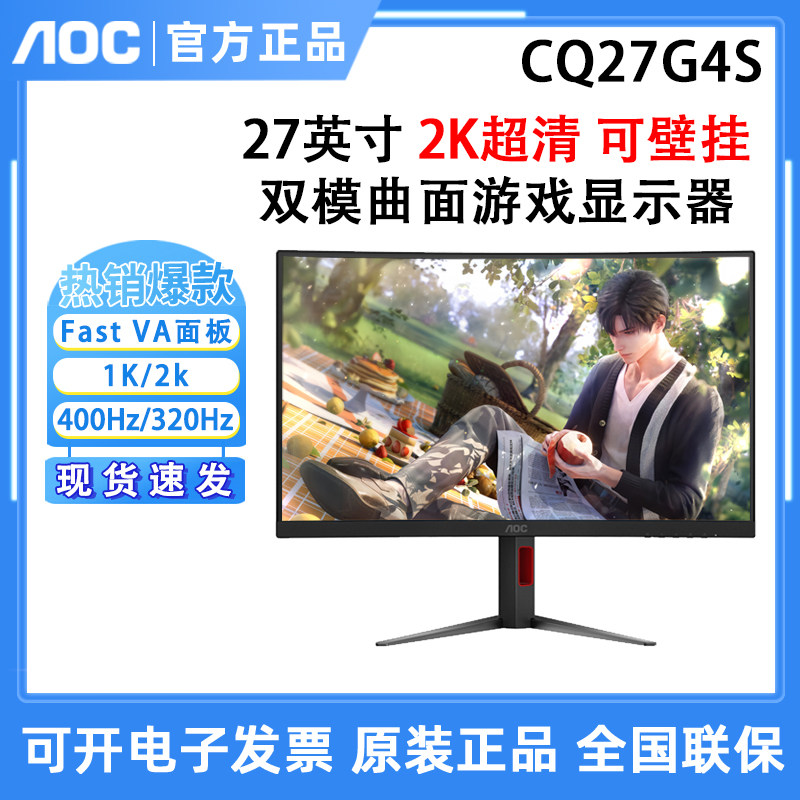 AOC CQ27G4S 27英寸2K/HD超清400Hz双模游戏曲面显示器图片