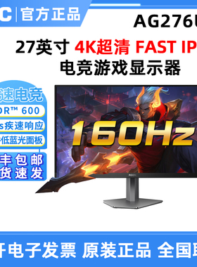 AOC 爱攻AG276UX 27英寸4K超清电竞游戏显示器FastIPS屏160hz
