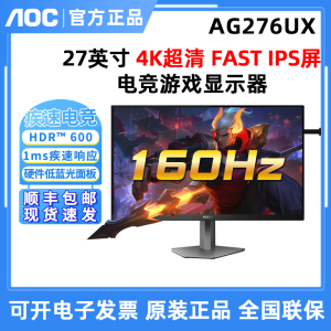AOC 爱攻AG276UX 27英寸4K超清电竞游戏显示器FastIPS屏160hz