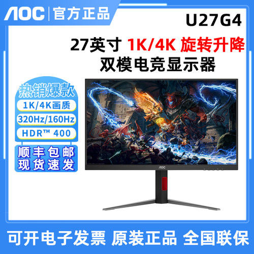 AOC U27G4 27英寸4K超高清160Hz/1K320Hz双模电竞游戏显示器U32G4
