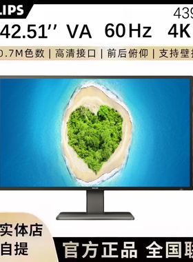 飞利浦439P1 42.51英寸电脑显示器4K升降底座壁挂Type-c内置音箱