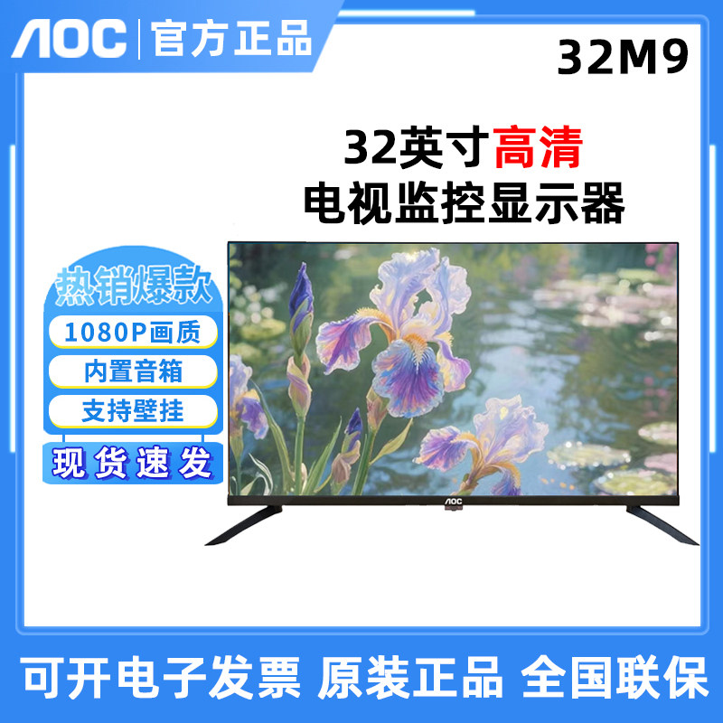 AOC 新！32M9高清32寸支持壁挂电视机监控显示器屏两用43M9支持4k