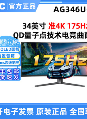 AOC AGON爱攻AG346UCD 34英寸准4K游戏曲面屏QD-量子点技术电竞屏