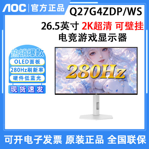 AOC Q27G4ZDP/WS OLED显示器27英寸2K280Hz白色电脑屏幕高刷