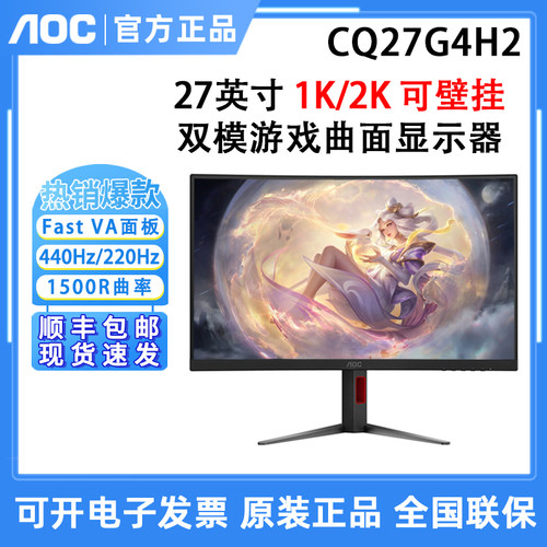 AOC CQ27G4H2 27英寸2K/HD超清440Hz双模游戏曲面显示器