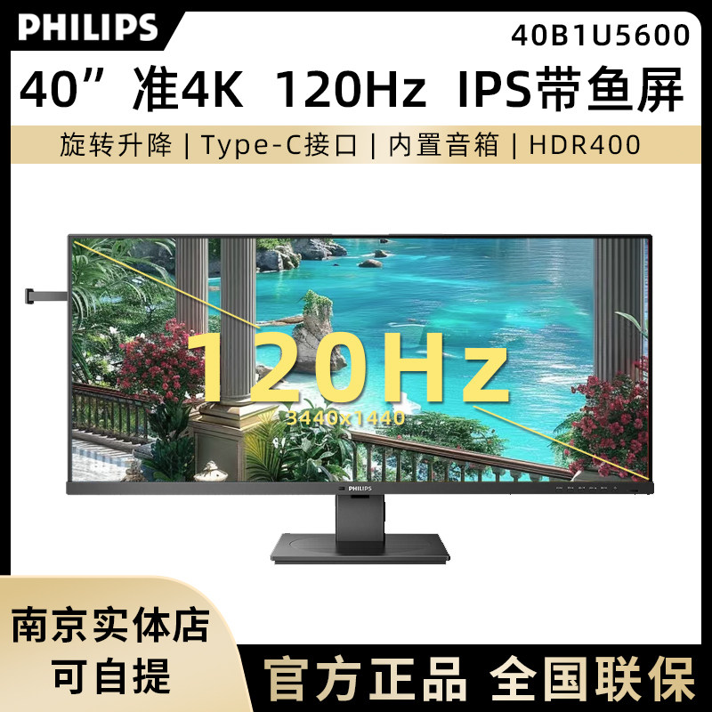 飞利浦40英寸准4K显示器ips带鱼屏120Hz Type-C内置音箱40B1U5600