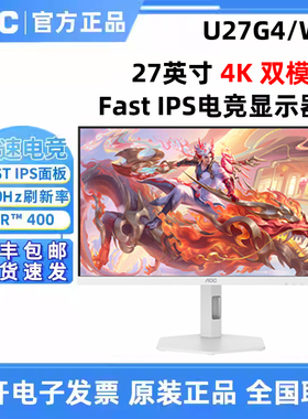AOC U27G4/WS 27英寸4K 320Hz双模白色电竞屏幕电脑显示器HDR400