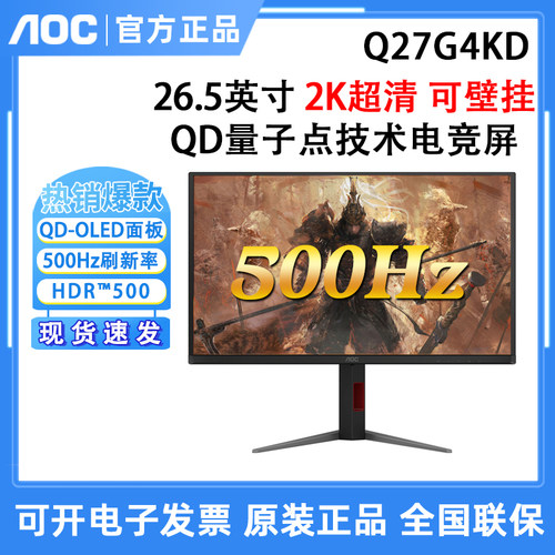 AOC Q27G4KD 27英寸2K500Hz高刷电脑QD-OLED显示屏