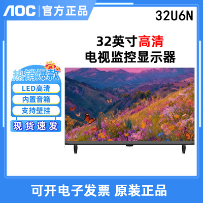 AOC 32U6N高清32寸超薄全面屏支持43U6N壁挂电视机监控显示器屏