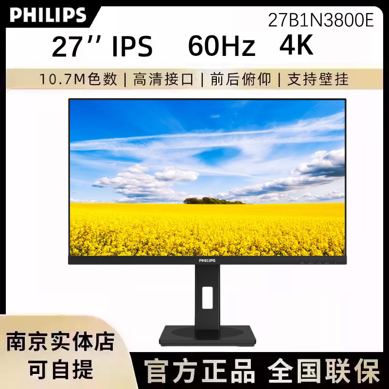 飞利浦 27B1N3800E 27英寸显示器IPS 4K HDR护眼内置音响旋转升降