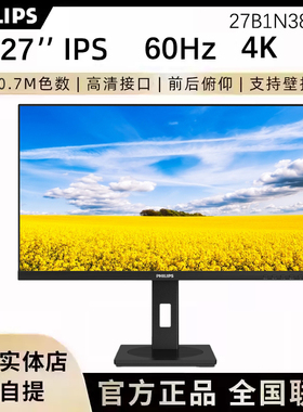 飞利浦 27B1N3800E 27英寸显示器IPS 4K HDR护眼内置音响旋转升降