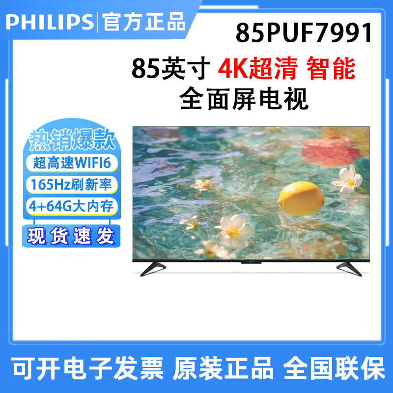 飞利浦85PUF7991 85英寸显示器165HZ护眼AI智能巨幕大屏电视机