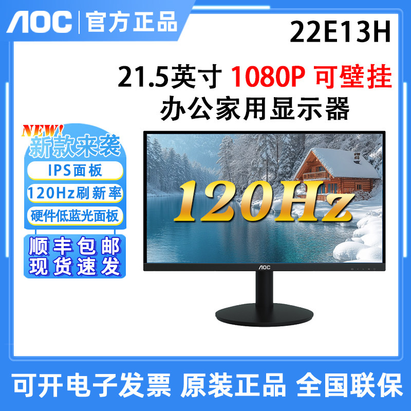 AOC 新！22E13H 21.5英寸办公家用显示器120Hz硬件低蓝光显示器
