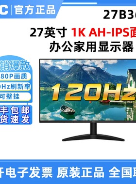 AOC 27英寸27B36H高清IPS24B30H游戏高清120HZ办公电脑液晶显示器