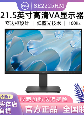戴尔 SE2225HM 21.5英寸 100Hz 高清家用防蓝光显示屏办公显示器