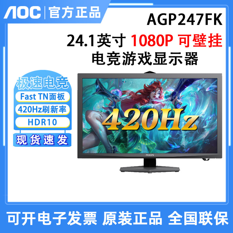 AOC爱攻AGP247FK迅猛龙 24英寸420hz电脑显示器CS电竞游戏屏幕