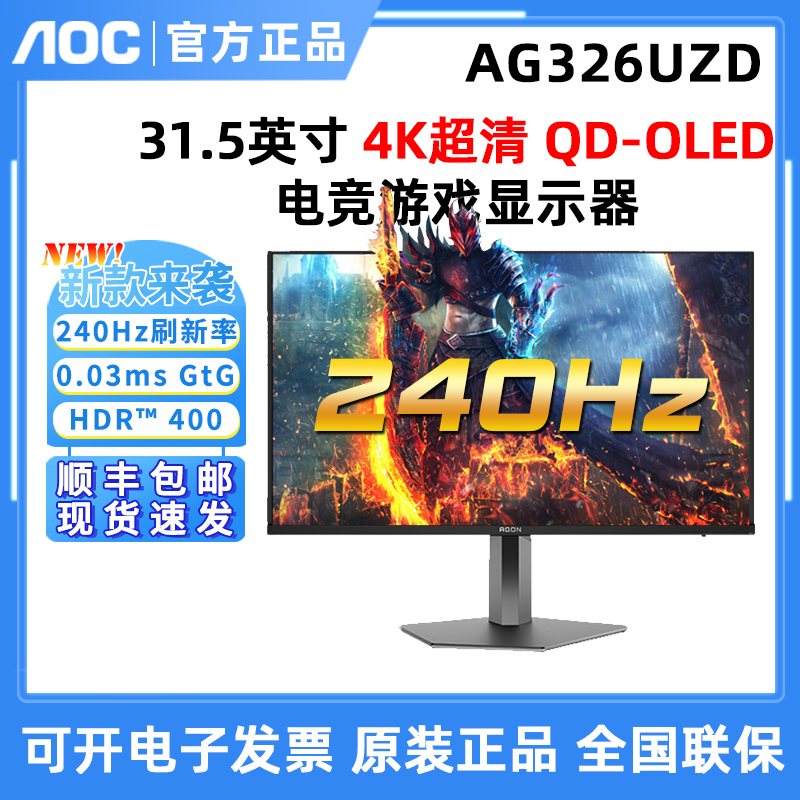 AOC新！爱攻QD OLED显示器AG326UZD高刷240Hz32英寸电脑电竞满血
