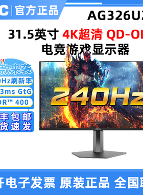 AOC新！爱攻QD OLED显示器AG326UZD高刷240Hz32英寸电脑电竞满血