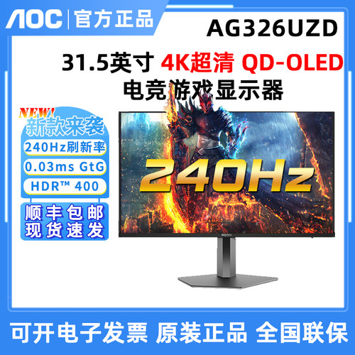 AOC新！爱攻QD OLED显示器AG326UZD高刷240Hz32英寸电脑电竞满血