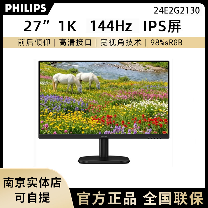 飞利浦24E2G2130 24英寸 IPS低蓝光办公家用显示器144Hz游戏屏