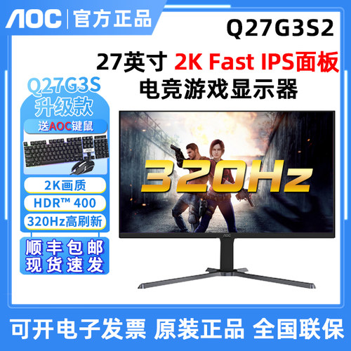 AOC 27英寸Q27G3S2电竞游戏显示器Q27G11SE/P升级320Hz高刷IPS屏