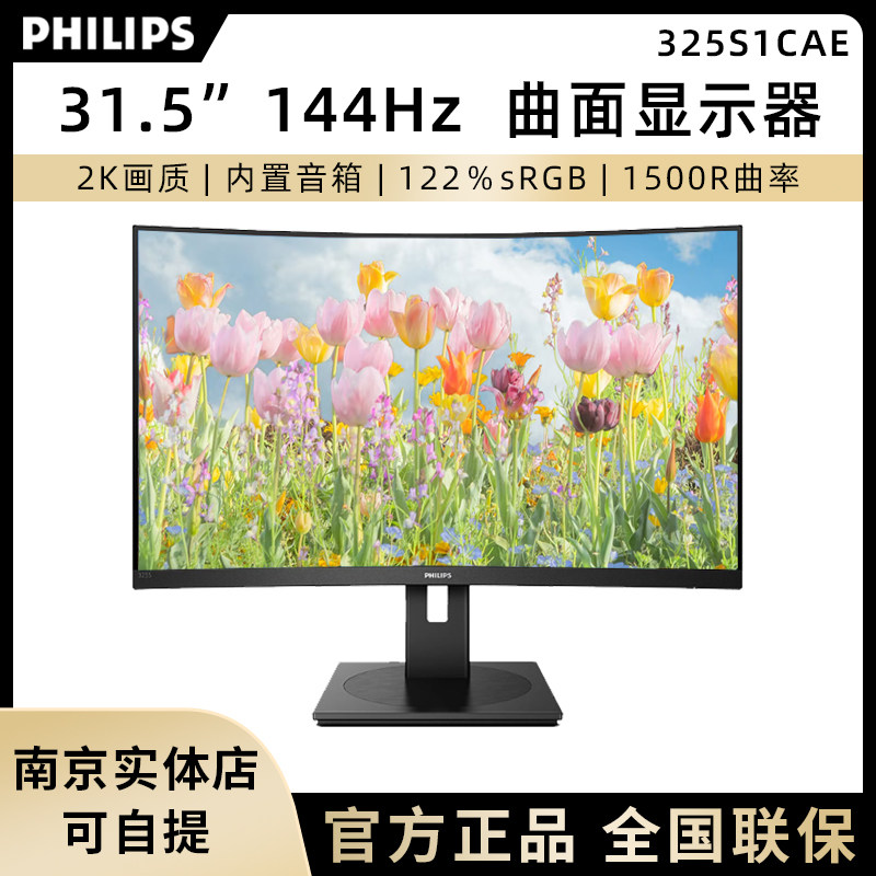 飞利浦325S1CAE 31.5英寸办公游戏大曲面显示器2K 144Hz内置音箱