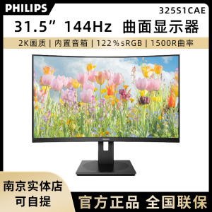 飞利浦325S1CAE 31.5英寸办公游戏大曲面显示器2K 144Hz内置音箱