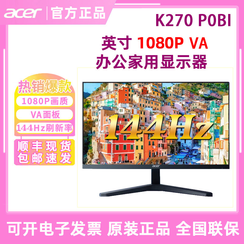 宏碁K270 P0BI 27寸电脑屏幕家用办公显示器144Hz刷新率