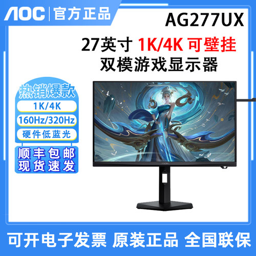AOC爱攻 AG277UX 显示器27英寸4K双模160Hz电脑屏幕电竞高刷 AI