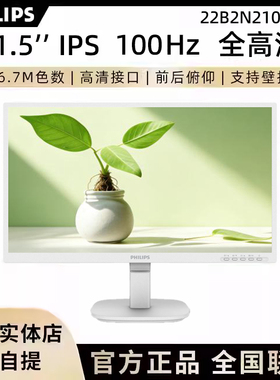 飞利浦 22B2N2100LW 21.5英寸显示器硬件低蓝光家用白色显示屏