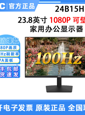 AOC新款24B15HN2 24寸IPS屏24B30H高清液晶电脑24B36XE显示器壁挂