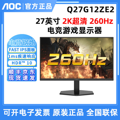 AOC27英寸Q27G12ZE2高刷260Hz电竞游戏屏FASTIPS屏Q27G12ZE升级款