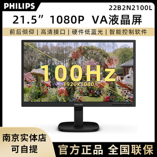 飞利浦22B2N2100L 22寸1080P显示器VA家用办公100Hz硬件低蓝光
