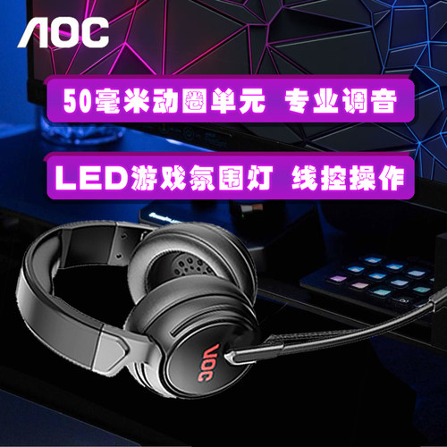 AOC  GH100B/93耳麦电竞游戏专用耳麦头戴式电脑游戏耳机有线带麦