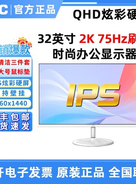 AOC Q32N2S 2K高清IPS炫彩硬屏75HZ电竞台式电脑白色液晶显示器