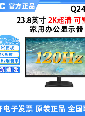 AOC Q24E4 Q27E4 IPS电脑显示器2K高清办公120Hz高刷护眼显示屏幕