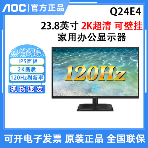 AOC Q24E4 IPS电脑显示器2K高清办公120Hz高刷护眼显示屏幕