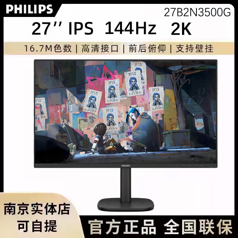 飞利浦 27B2N3500G 27英寸2K144Hz显示器圆偏光硬件护眼屏幕